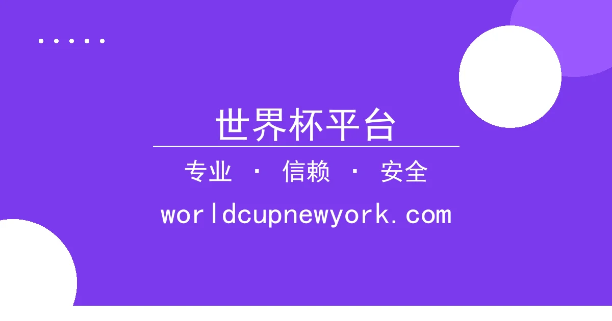 世界杯平台 - 世界杯平台直播：JDG战队逆转晋级电竞焦点 配图1